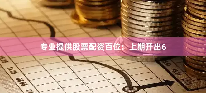 专业提供股票配资　　百位：上期开出6