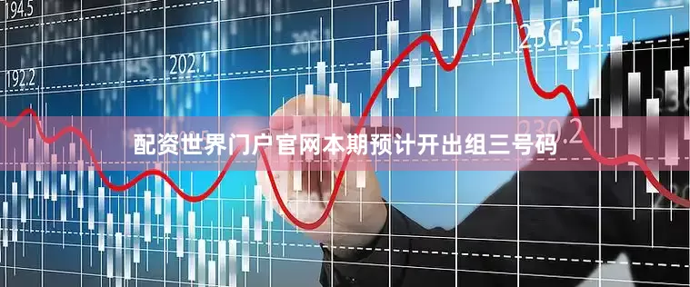 配资世界门户官网本期预计开出组三号码
