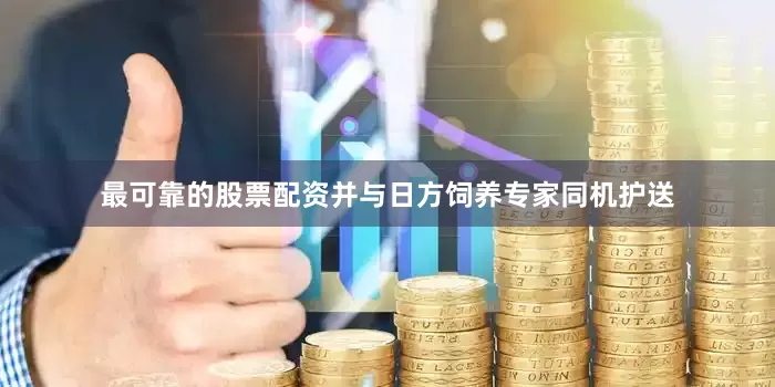 最可靠的股票配资并与日方饲养专家同机护送