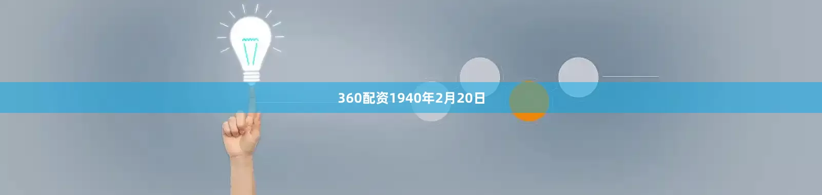 360配资　　1940年2月20日