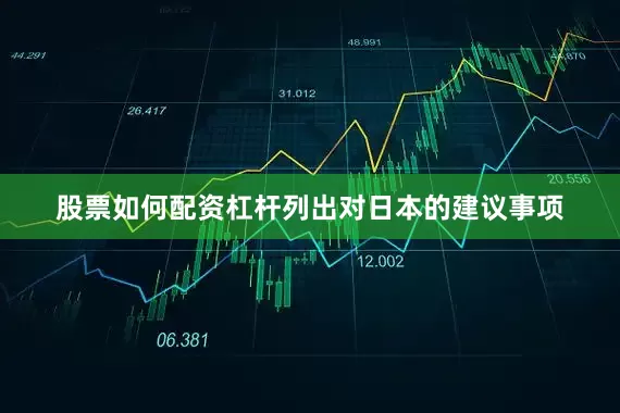 股票如何配资杠杆列出对日本的建议事项