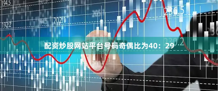 配资炒股网站平台号码奇偶比为40：29