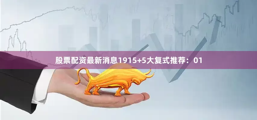 股票配资最新消息19　　15+5大复式推荐：　　01