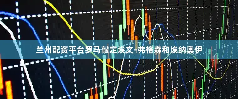 兰州配资平台罗马敲定埃文-弗格森和埃纳奥伊
