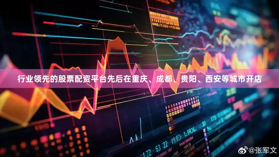 行业领先的股票配资平台先后在重庆、成都、贵阳、西安等城市开店