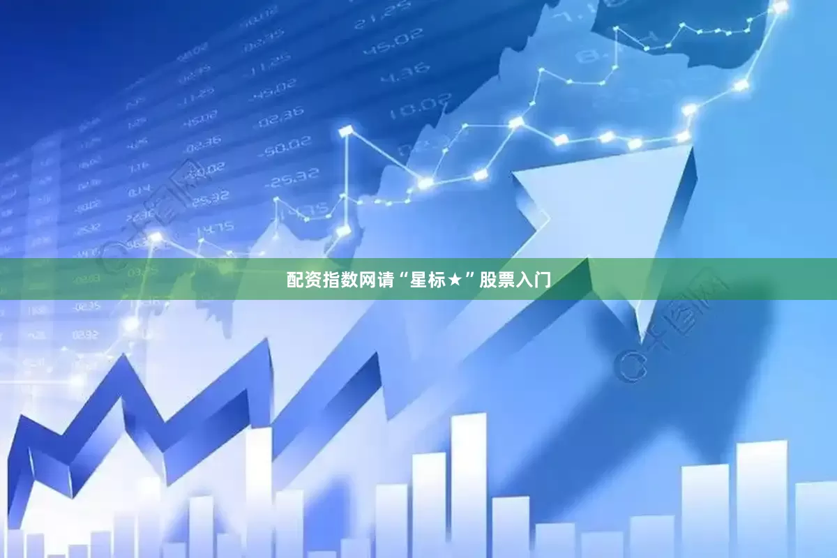 配资指数网请“星标★”股票入门