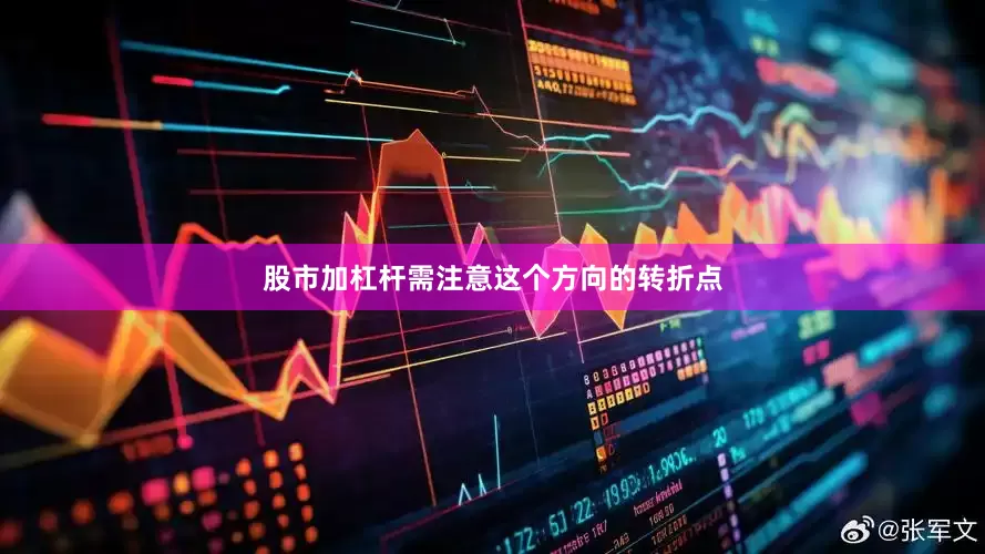 股市加杠杆需注意这个方向的转折点