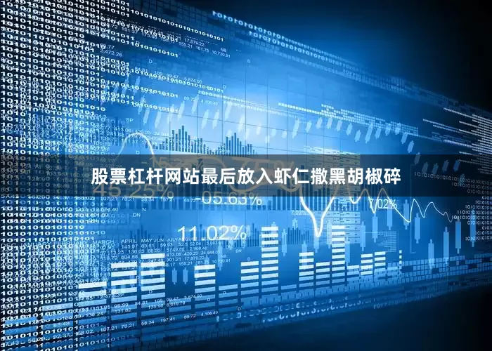 股票杠杆网站最后放入虾仁撒黑胡椒碎