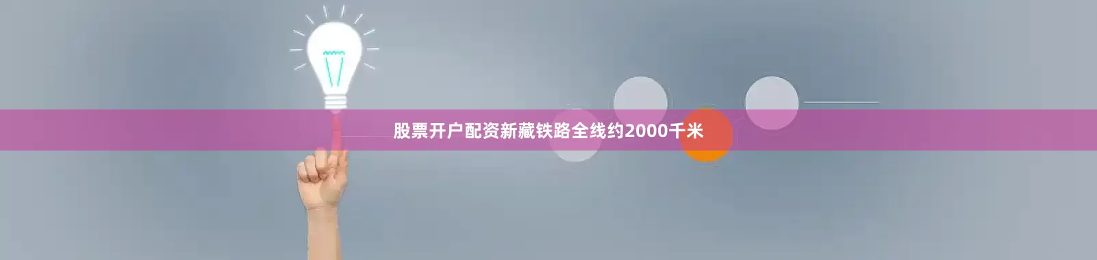 股票开户配资新藏铁路全线约2000千米
