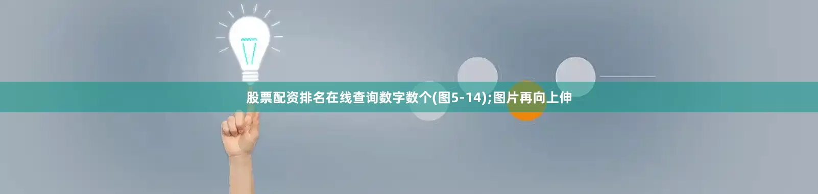 股票配资排名在线查询数字数个(图5-14);图片再向上伸