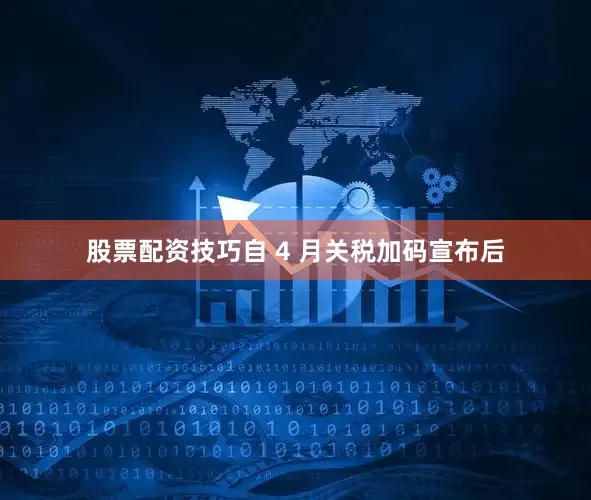 股票配资技巧自 4 月关税加码宣布后