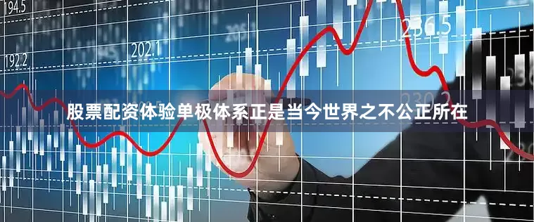股票配资体验单极体系正是当今世界之不公正所在