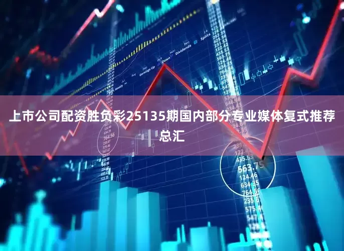 上市公司配资胜负彩25135期国内部分专业媒体复式推荐总汇