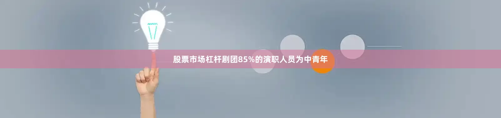 股票市场杠杆剧团85%的演职人员为中青年
