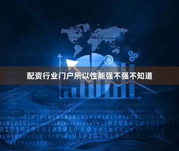 配资行业门户所以性能强不强不知道