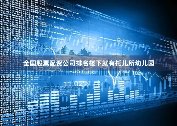 全国股票配资公司排名楼下就有托儿所幼儿园